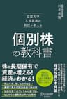京都大学人気講義の教授が教える 個別株の教科書