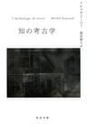 知の考古学 (河出文庫)