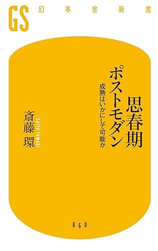 思春期ポストモダン 成熟はいかにして可能か