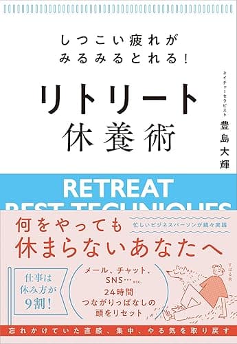 しつこい疲れがみるみるとれる！ リトリート休養術