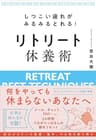 しつこい疲れがみるみるとれる！ リトリート休養術