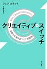 クリエイティブ・スイッチ　企画力を解き放つ天才の習慣 (早川書房)