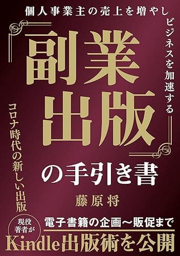 個人事業主の売上を増やす「副業出版」の手引き書｜電子書籍の企画～販促まで現役著者がKindle出版術を公開 文章起業家シリーズ