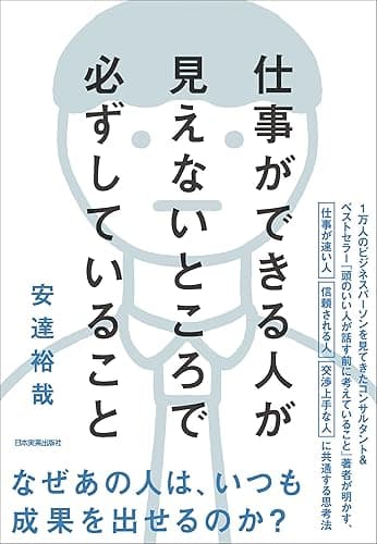 仕事ができる人が見えないところで必ずしていること