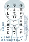 仕事ができる人が見えないところで必ずしていること
