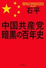 中国共産党　暗黒の百年史