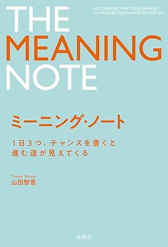 ミーニング・ノート　１日３つ、チャンスを書くと進む道が見えてくる (金風舎)