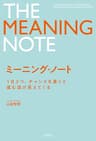 ミーニング・ノート　１日３つ、チャンスを書くと進む道が見えてくる (金風舎)