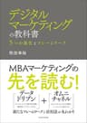 デジタルマーケティングの教科書―５つの進化とフレームワーク