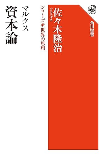 マルクス　資本論　シリーズ世界の思想 (角川選書)