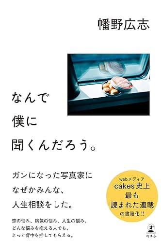 なんで僕に聞くんだろう。 (幻冬舎単行本)