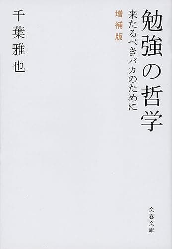 勉強の哲学　来たるべきバカのために　増補版 (文春文庫)