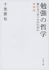 勉強の哲学　来たるべきバカのために　増補版 (文春文庫)