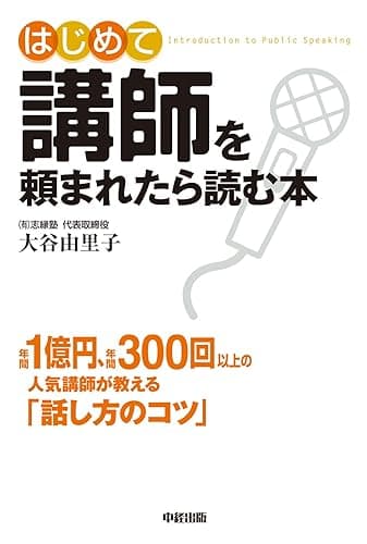 はじめて講師を頼まれたら読む本 (中経出版)