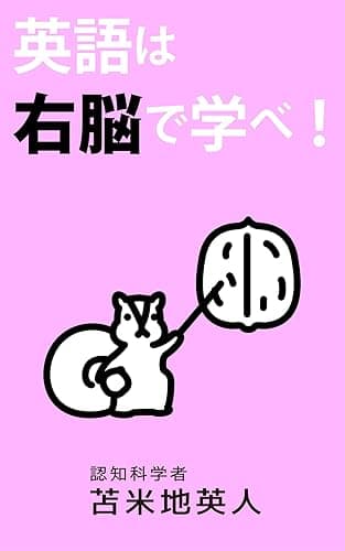英語は右脳で学べ