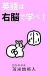 英語は右脳で学べ