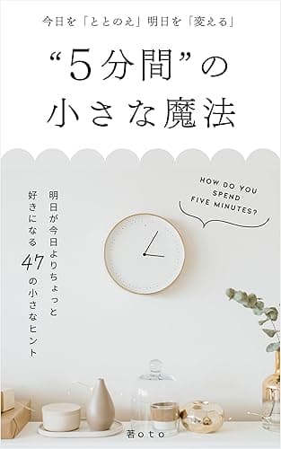 今日を「ととのえ」明日を「変える」5分間の小さな魔法: 明日が今日よりちょっと好きになる47の小さなヒント わたしの人生を楽しむ