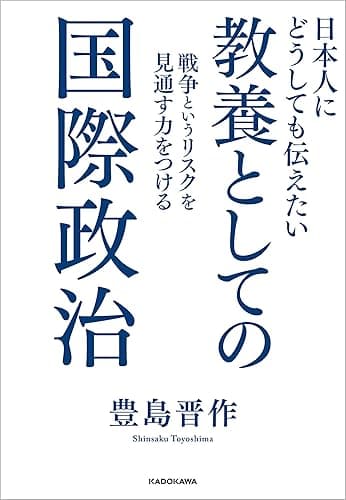 日本人にどうしても伝えたい 教養としての国際政治 戦争というリスクを見通す力をつける