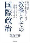 日本人にどうしても伝えたい　教養としての国際政治　戦争というリスクを見通す力をつける
