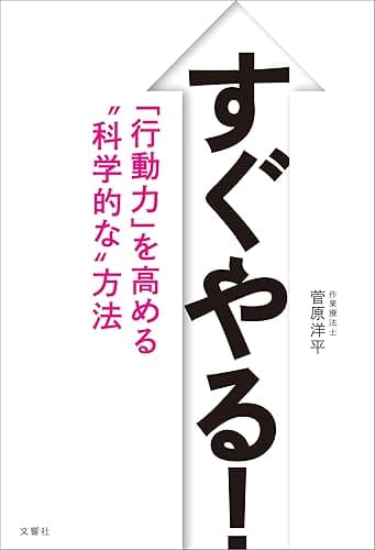 すぐやる！　「行動力」を高める“科学的な”方法