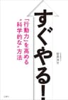 すぐやる！　「行動力」を高める“科学的な”方法
