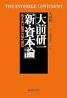 大前研一　新・資本論―見えない経済大陸へ挑む