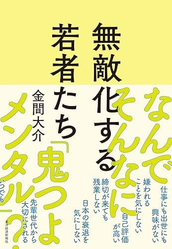 無敵化する若者たち