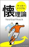 サッカー ドリブル 懐理論
