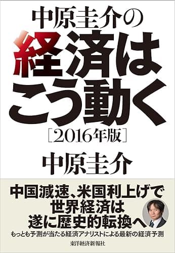 中原圭介の経済はこう動く〔２０１６年版〕
