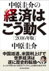 中原圭介の経済はこう動く〔２０１６年版〕