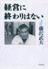経営に終わりはない (文春文庫)