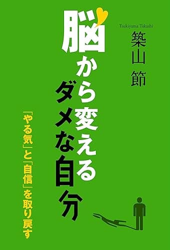 脳から変えるダメな自分 「やる気」と「自信」を取り戻す