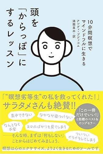 頭を「からっぽ」にするレッスン 10分間瞑想でマインドフルに生きる