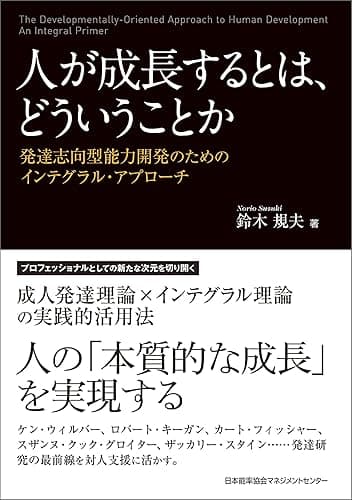 人が成長するとは、どういうことか