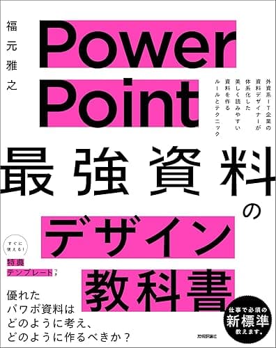 PowerPoint 「最強」資料のデザイン教科書