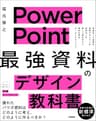 PowerPoint 「最強」資料のデザイン教科書