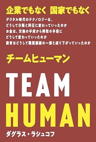チームヒューマン