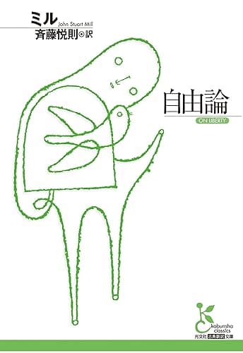 自由論 (光文社古典新訳文庫)