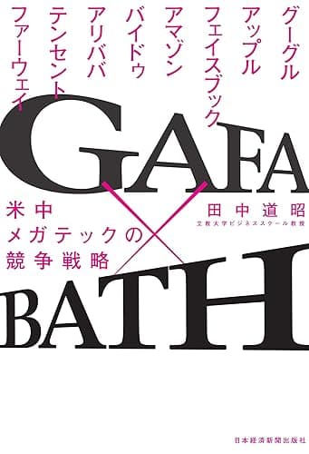 GAFA×BATH 米中メガテックの競争戦略 (日本経済新聞出版)