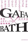 GAFA×BATH 米中メガテックの競争戦略 (日本経済新聞出版)
