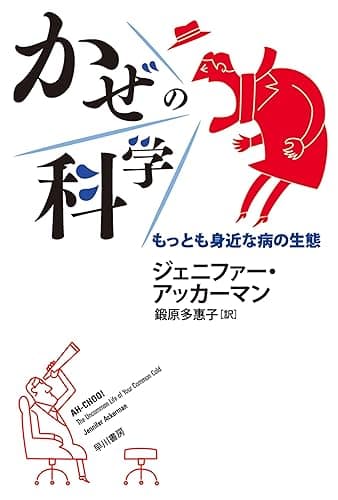 かぜの科学　もっとも身近な病の生態 (ハヤカワ文庫NF)