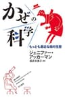 かぜの科学　もっとも身近な病の生態 (ハヤカワ文庫NF)