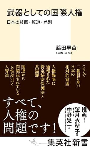 武器としての国際人権　日本の貧困・報道・差別 (集英社新書)