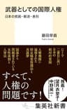 武器としての国際人権　日本の貧困・報道・差別 (集英社新書)