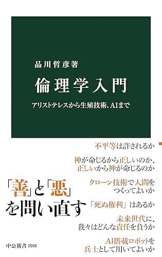 倫理学入門　アリストテレスから生殖技術、AIまで (中公新書)