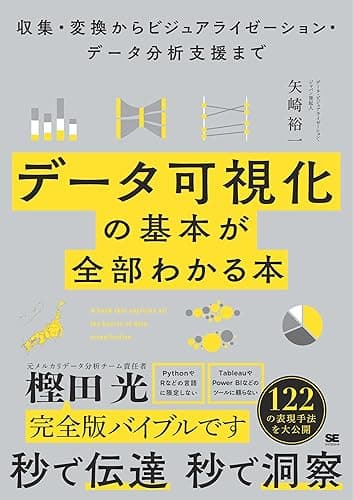 データ可視化の基本が全部わかる本 収集・変換からビジュアライゼーション・データ分析支援まで