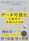 データ可視化の基本が全部わかる本 収集・変換からビジュアライゼーション・データ分析支援まで
