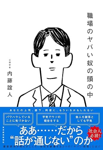 職場のヤバい奴の頭の中