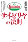 サイゼリヤの法則　なぜ「自分中心」をやめると、ビジネスも人生もうまくいくのか？