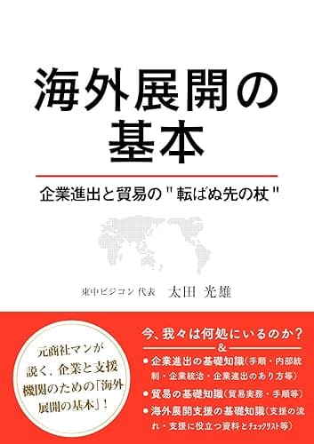 海外展開の基本 ～企業進出と貿易の"転ばぬ先の杖"～